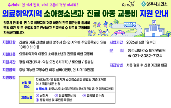 의료취약지역 소아청소년과 진료 아동 교통비 지원사업 안내