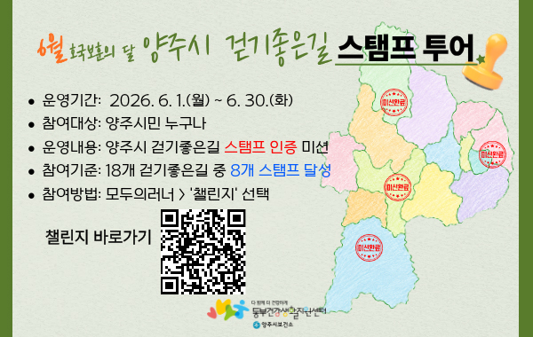 6월 호국보훈의 달 양주시 걷기좋은길 스탬프 투어