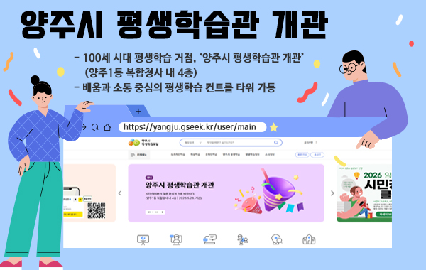 양주시 평생학습관 개관. 100세 시대 평생학습 거점, '양주시 평생학습관 개관' (양주1동 복합청사 내 4층), 배움과 소통 중심의 평생학습 컨트롤 타워 가동. https://yangju.gseek.kr/user/main