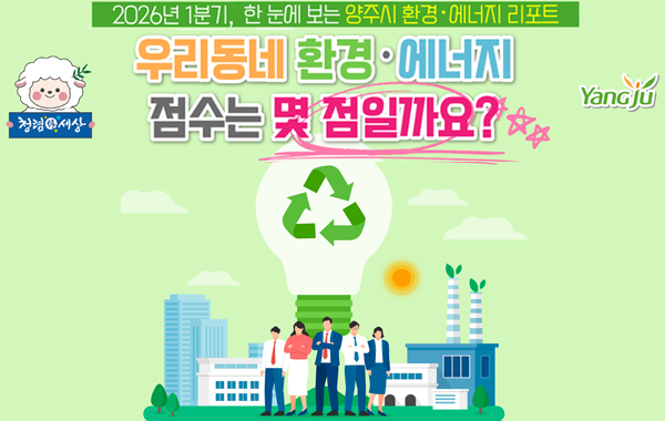 2026년 1분기, 한 눈에 보는 양주시 환경·에너지 리포트. 우리동네 환경·에너지 점수는 몇 점일까요? 청렴한 세상. Yangju.