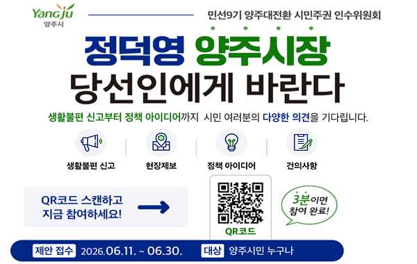 정덕영 양주시장 당선인에게 바란다