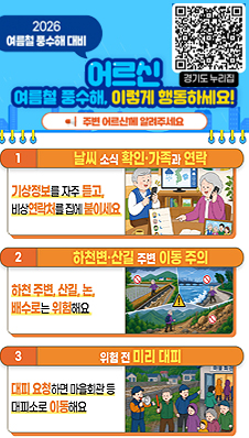 여름철 풍수해 대비 국민행동요령