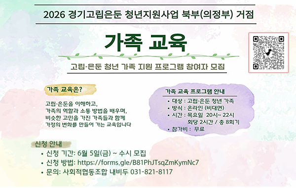 2026년 경기 고립·은둔 청년 지원사업 부모(가족) 교육 및 자조모임(북부)