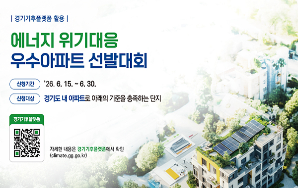경기기후플랫폼 활용 공동주택 에너지 위기대응 우수아파트 선발대회