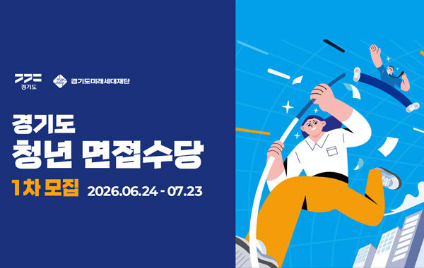 2026년 제1차 경기도 청년 면접수당 모집