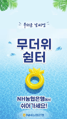 농협은행 무더위쉼터 운영