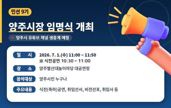 민선 9기 양주시장 임명식 개최