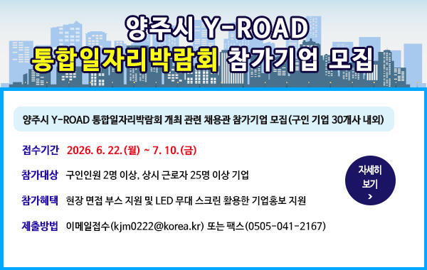 양주시 Y-ROAD 통합일자리박람회 참가기업 모집