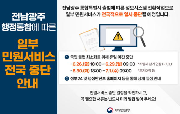 전남광주 행정통합에 따른 일부민원서비스 전국 중단안내