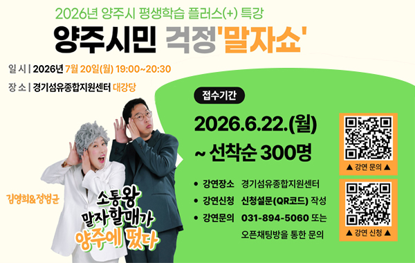 2026 양주시 평생학습 플러스(+) 특강 선착순 접수
