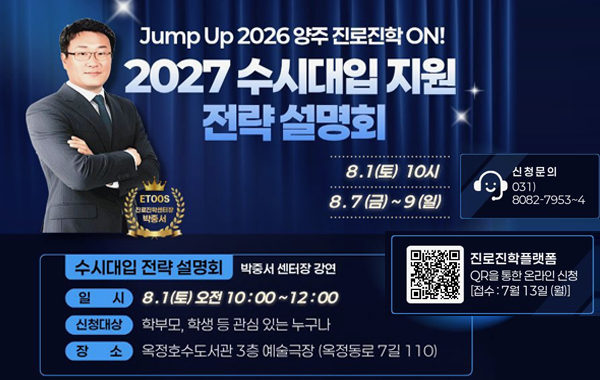 Jump Up 2026 양주 진로진학 ON! 2027수시대입 전략 설명회·일대일 맞춤형 컨설팅