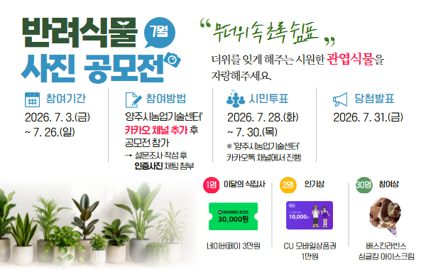 7월 반려식물 사진 공모전 개최