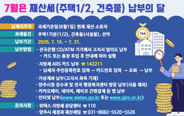 7월 정기분 재산세