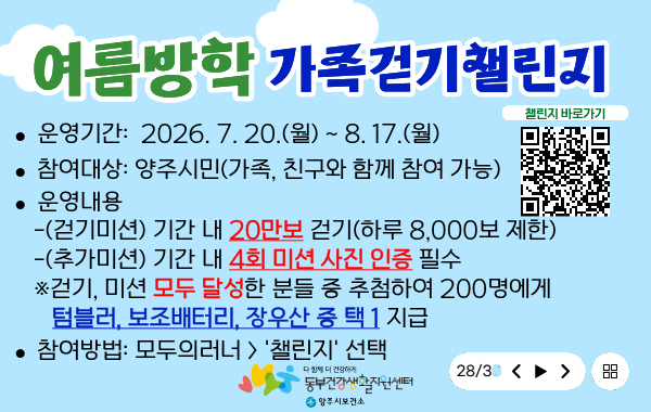7월 여름방학 가족 걷기챌린지