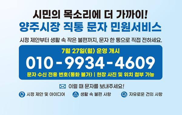 양주시장 직통전화 홍보
