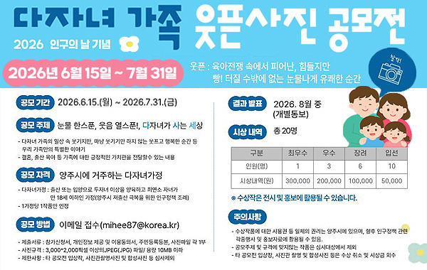 2026년 양주시 다자녀가족 웃픈사진 공모전