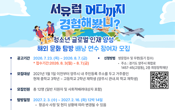 2026년 청소년 글로벌 인재양성 해외문화탐방 배낭연수 참여자 모집