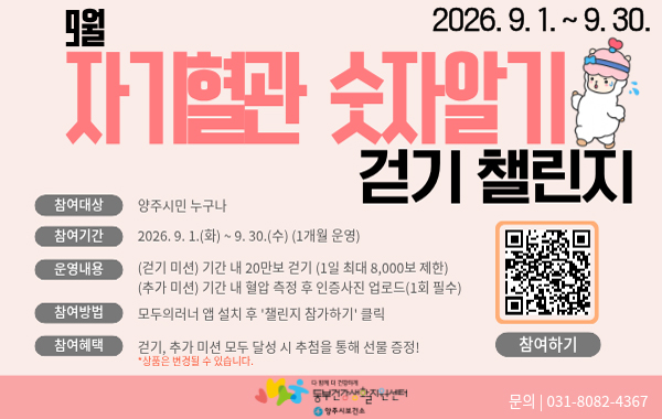 9월 자기혈관 숫자알기 걷기 챌린지
