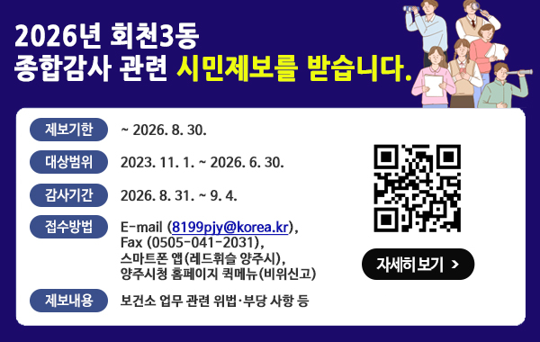 2026년 회천3동 종합감사 제보안내