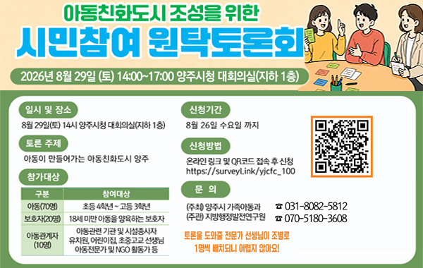 양주시 아동친화도시 시민참여 원탁토론