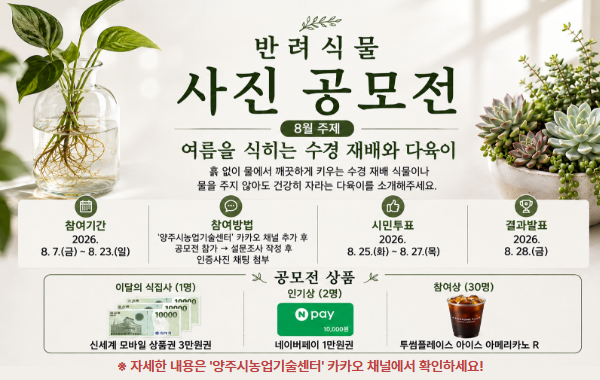8월 반려식물 사진 공모전 개최