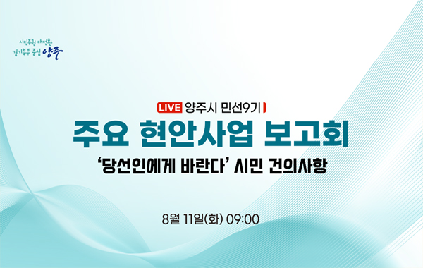 양주시 주요 현안사업 보고회 라이브