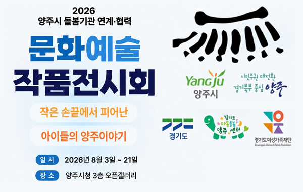 양주시 돌봄기관 연계·협력 문화예술 작품전시회