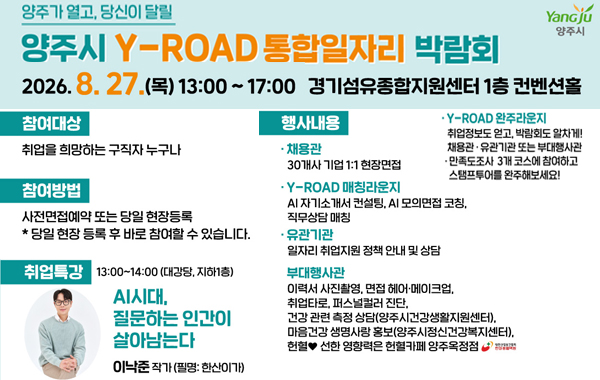 양주시 Y-ROAD 통합일자리박람회 개최