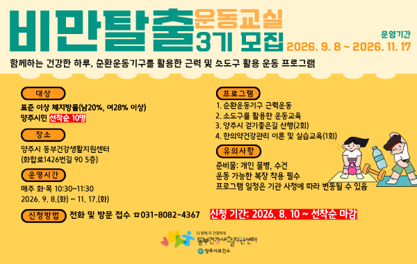 동부 건강생활지원센터 비만탈출 운동교실 3기 참여자 모집