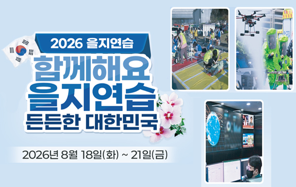 2026년 을지연습 및 공습대비 민방위 훈련