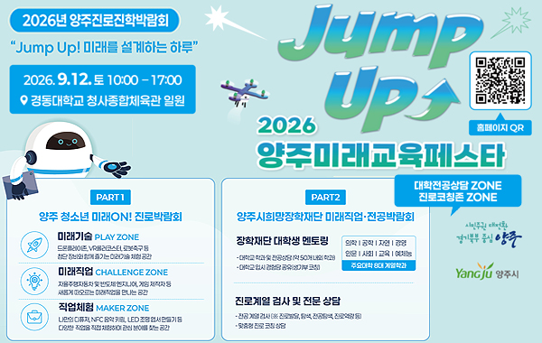 Jump Up 2026 양주 미래교육 페스타 개최