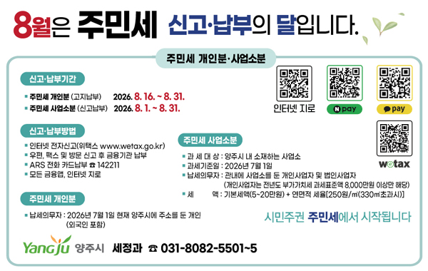 8월 주민세(개인분, 사업소분) 신고•납부기간 운영