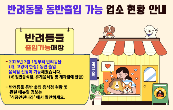 반려동물 동반출입 가능 업소 현황 안내
