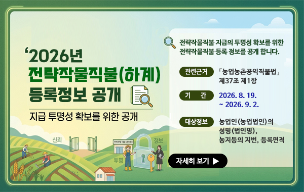 2026년 전략작물직불(하계) 등록정보 공개