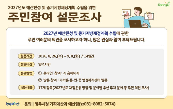 2027년도 예산편성 및 중기지방재정계획 수립을 위한 설문조사