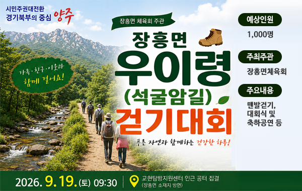 2026년 장흥면 우이령(석굴암길) 걷기대회 개최