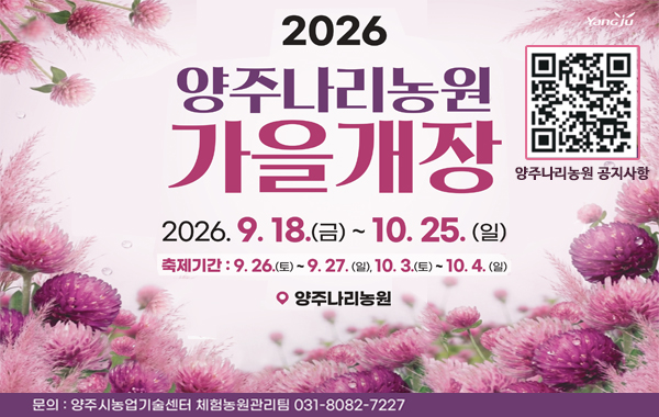 2026년 양주나리농원 가을개장