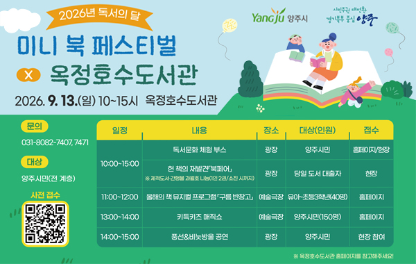 2026년 양주시 미니 북 페스티벌×옥정호수도서관 개최