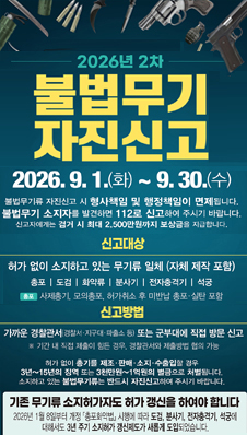 2026년 불법무기류 자진신고(2차)
