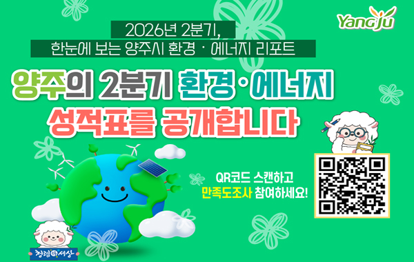 양주 환경 디지털 리포트 카드 뉴스