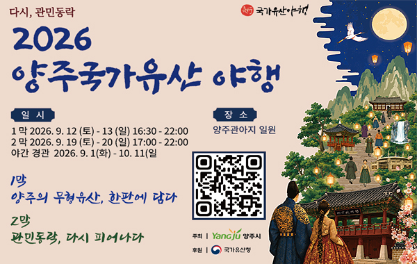 2026양주국가유산 야행 축제