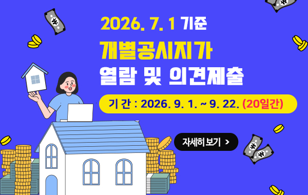 2026년 7월 1일 기준 개별공시지가 열람 및 의견제출