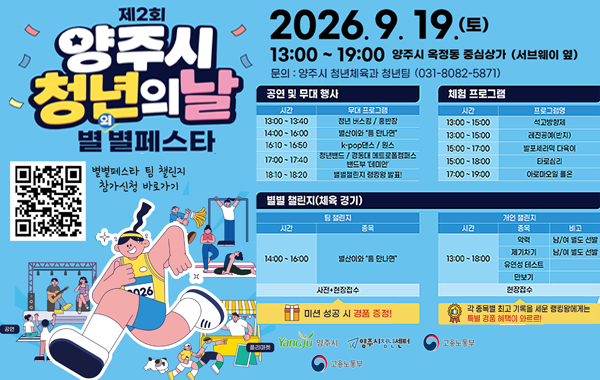 제2회 양주시 청년의날 별별페스타 개최