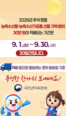 2026 추석 명절 청탁금지법 선물 바로 알기