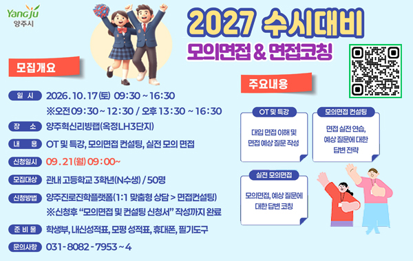Jump Up 2026 양주 진로진학 ON 2027수시대입 모의면접 및 면접코칭 신청자 모집