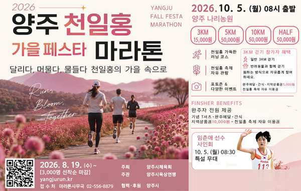 2026 양주 천일홍 가을 페스타 마라톤 개최