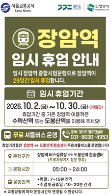 7호선 장암역 임시휴업 관련