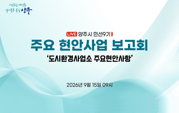 양주시 주요 현안사업 보고회 라이브