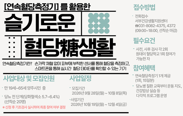 연속혈당측정기 활용한 ‘슬기로운 혈당(糖)생활’ 참여자 모집