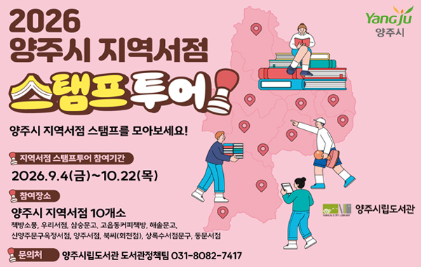2026년 양주시 지역서점 스탬프투어